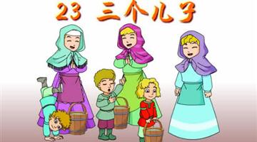 《三个儿子》课文朗读动漫