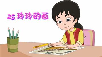 《玲玲的画》课文朗读动漫