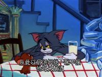 猫和老鼠第十一集