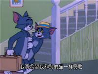 猫和老鼠第十四集