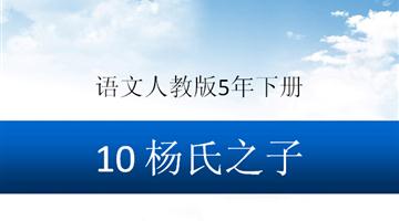 《杨氏之子》课件