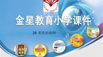 《彩色的非洲》课件