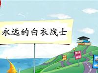 《永远的白衣战士-1》教学PPT