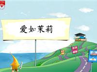 《爱如茉莉-1》教学PPT