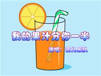 果汁分你一半