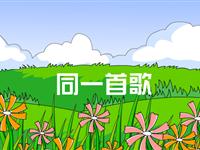 同一首歌