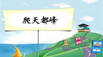 《爬天都峰-1》教学PPT