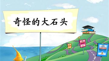 《奇怪的大石头-1》教学PPT