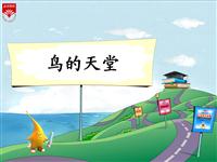 《鸟的天堂-2》教学PPT