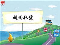 《题西林壁》教学PPT