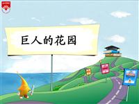 《巨人的花园-2》教学PPT