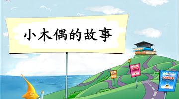 《小木偶的故事》教学PPT