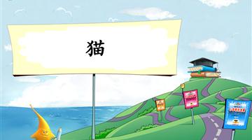 《猫-1》教学PPT