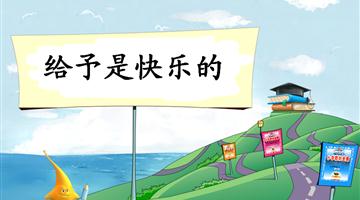 《给予是快乐的》教学PPT