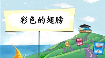 《彩色的翅膀》教学PPT