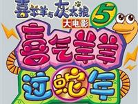 喜羊羊与灰太狼之喜气羊羊过蛇年