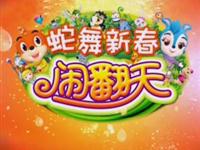 蛇舞新春闹翻天