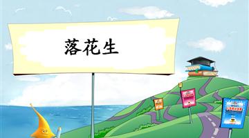 《落花生-2》教学PPT