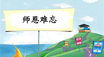 《师恩难忘-1》教学PPT