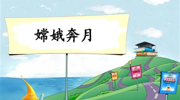 《嫦娥奔月-1》教学PPT