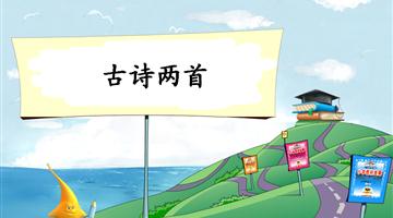 《古诗两首-2》教学PPT