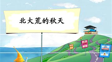 《北大荒的秋天-1》教学PPT