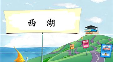 《西湖-1》教学PPT
