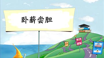 《卧薪尝胆-2》教学PPT