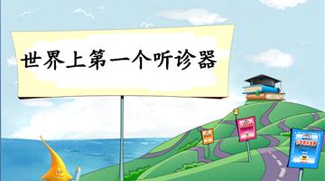 《世界上第一个听诊器-1》教学PPT