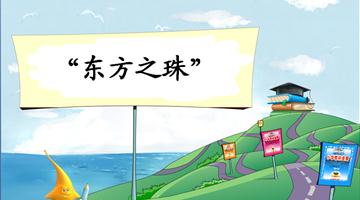 《“东方之珠”-2》教学PPT