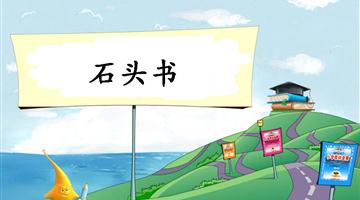 《石头书-2》教学PPT