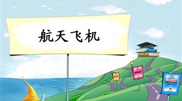 《航天飞机-1》教学PPT