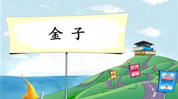 《金子-1》教学PPT