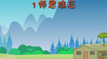 《师恩难忘》课文朗读动漫