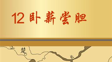 《卧薪尝胆》朗读动漫