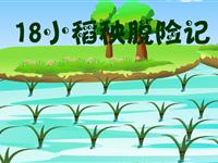 《小稻秧脱险记》朗读动漫