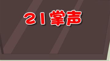 《掌声》朗读动漫