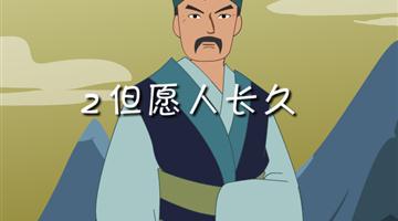 《但愿人长久》朗读动漫