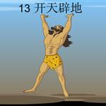 《开天辟地》朗读动漫