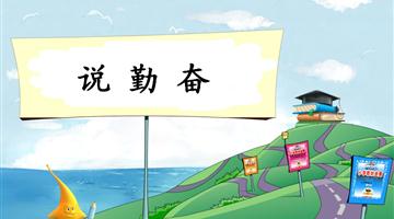 《说勤奋-1》教学PPT