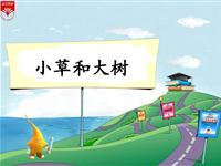 《小草和大树-2》教学PPT