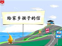 《给家乡孩子的信-1》教学PPT