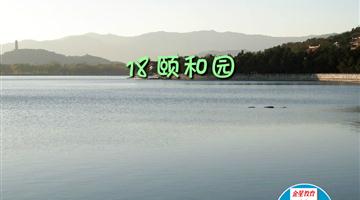 《颐和园》课文朗读动漫