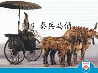 《秦兵马俑》课文朗读动漫