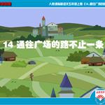 《通往广场的路不止一条》课文朗读动漫