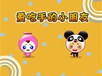 爱吃手的小朋友