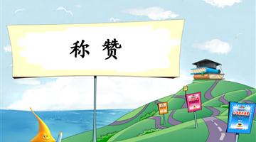 《称赞-1》教学PPT 