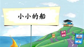《小小的船-2》教学PPT