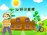 《好汉查理》课文朗读动漫