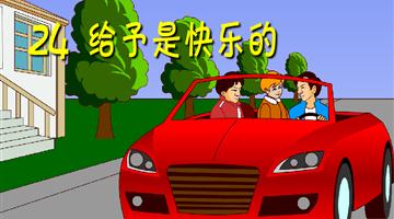 《给予是快乐的》课文朗读动漫